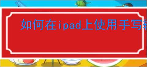 如何在ipad上使用手写输入法