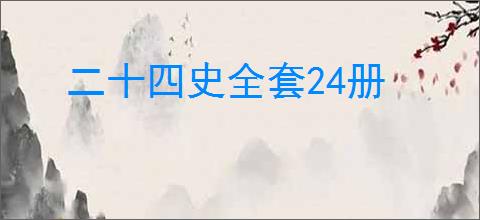 二十四史全套24册