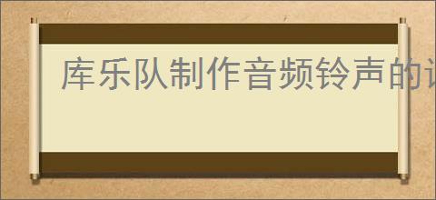 库乐队制作音频铃声的详细步骤与方法