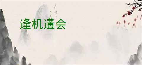 逢机遘会