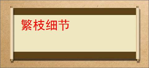 繁枝细节