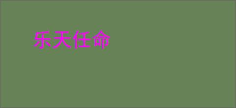 乐天任命