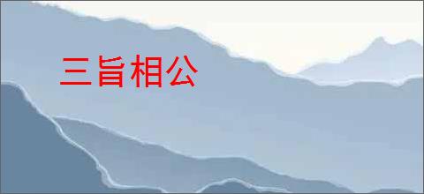 三旨相公