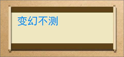 变幻不测