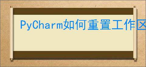 PyCharm如何重置工作区