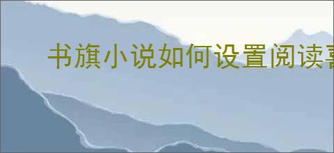 书旗小说如何设置阅读喜好
