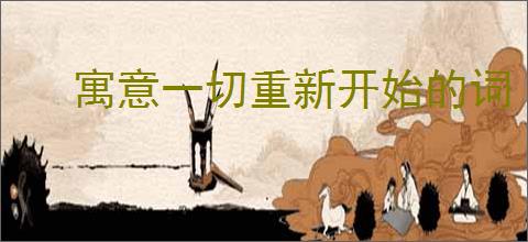 寓意一切重新开始的词