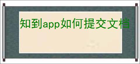 知到app如何提交文档