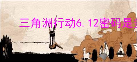三角洲行动6.12密码是多少