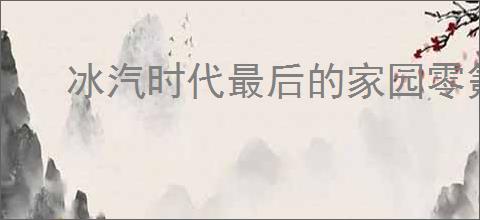 冰汽时代最后的家园零氪有哪些特色产业推荐