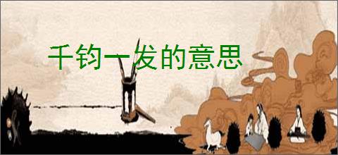 千钧一发的意思