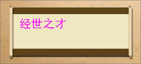 经世之才