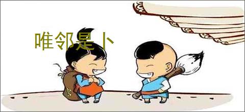 唯邻是卜