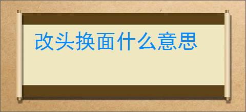 改头换面什么意思