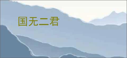 国无二君