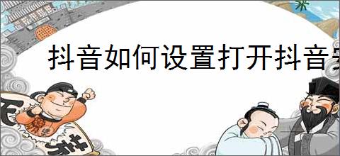 抖音如何设置打开抖音安全中心