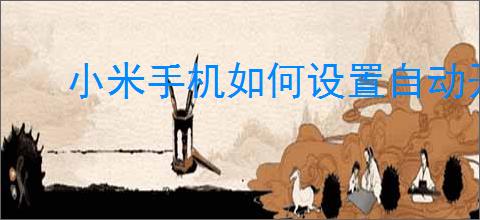 小米手机如何设置自动开机功能