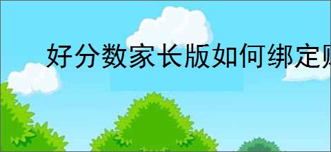 好分数家长版如何绑定账号