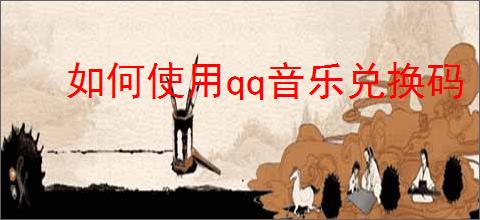 如何使用qq音乐兑换码