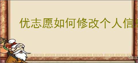 优志愿如何修改个人信息