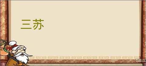 三苏
