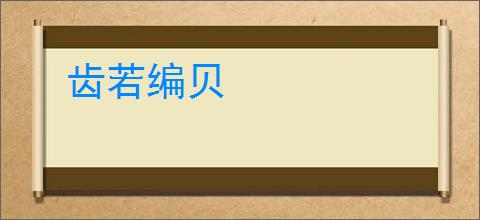 齿若编贝