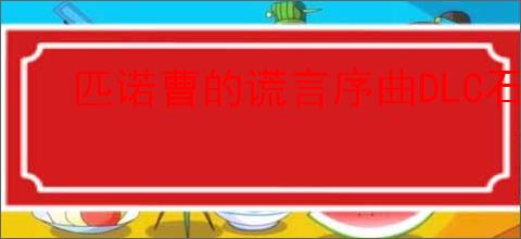 匹诺曹的谎言序曲DLC石英在哪