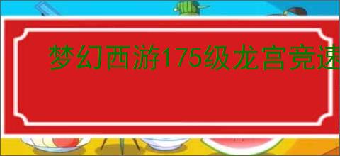 梦幻西游175级龙宫竞速装备怎么搭配