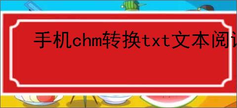 手机chm转换txt文本阅读