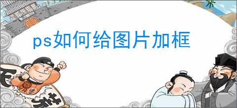 ps如何给图片加框