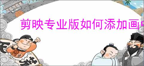 剪映专业版如何添加画中画