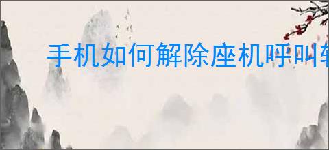 手机如何解除座机呼叫转移