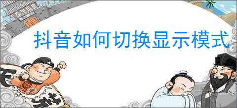 抖音如何切换显示模式
