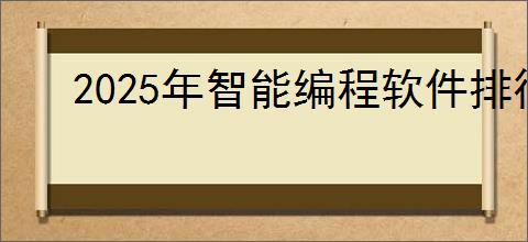 2025年智能编程软件排行榜前十名有哪些