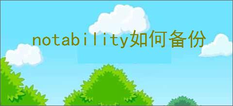 notability如何备份