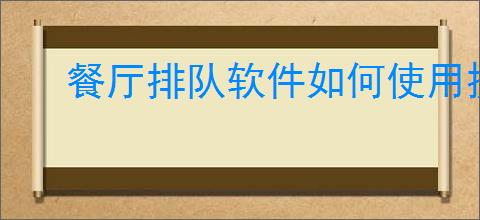 餐厅排队软件如何使用提前点菜功能