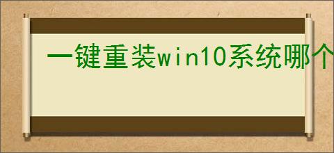 一键重装win10系统哪个好