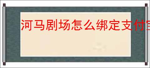 河马剧场怎么绑定支付宝