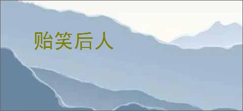 贻笑后人