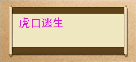 虎口逃生