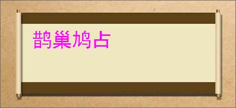 鹊巢鸠占