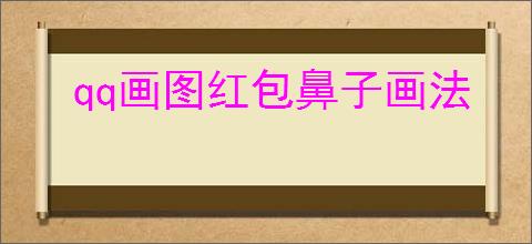 qq画图红包鼻子画法