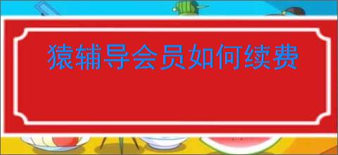 猿辅导会员如何续费