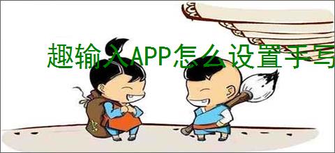 趣输入APP怎么设置手写
