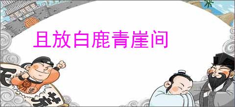 且放白鹿青崖间