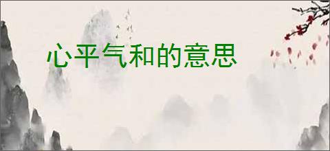 心平气和的意思