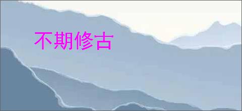不期修古