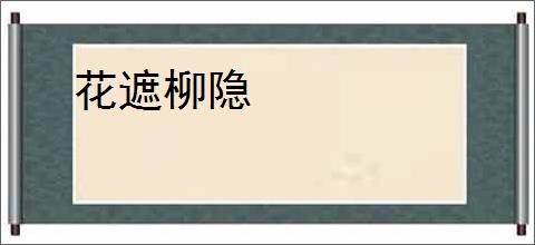 花遮柳隐