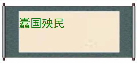 蠹国殃民