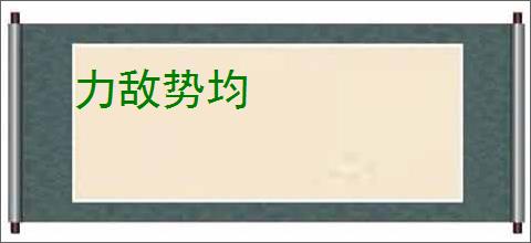 力敌势均